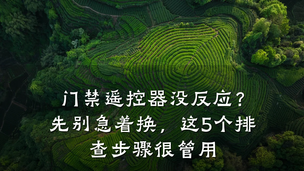 门禁遥控器没反应?先别急着换,这5个排查步骤很管用