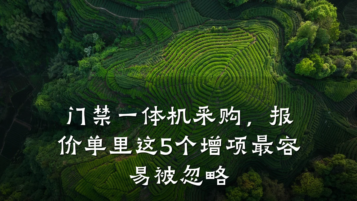门禁一体机采购,报价单里这5个增项最容易被忽略