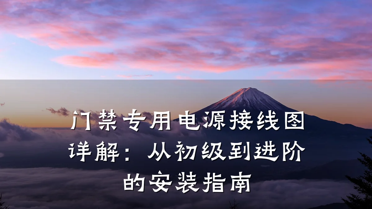 门禁专用电源接线图详解:从初级到进阶的安装指南
