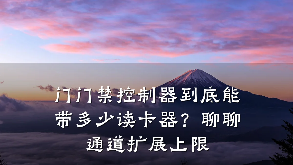 门门禁控制器到底能带多少读卡器？聊聊通道扩展上限