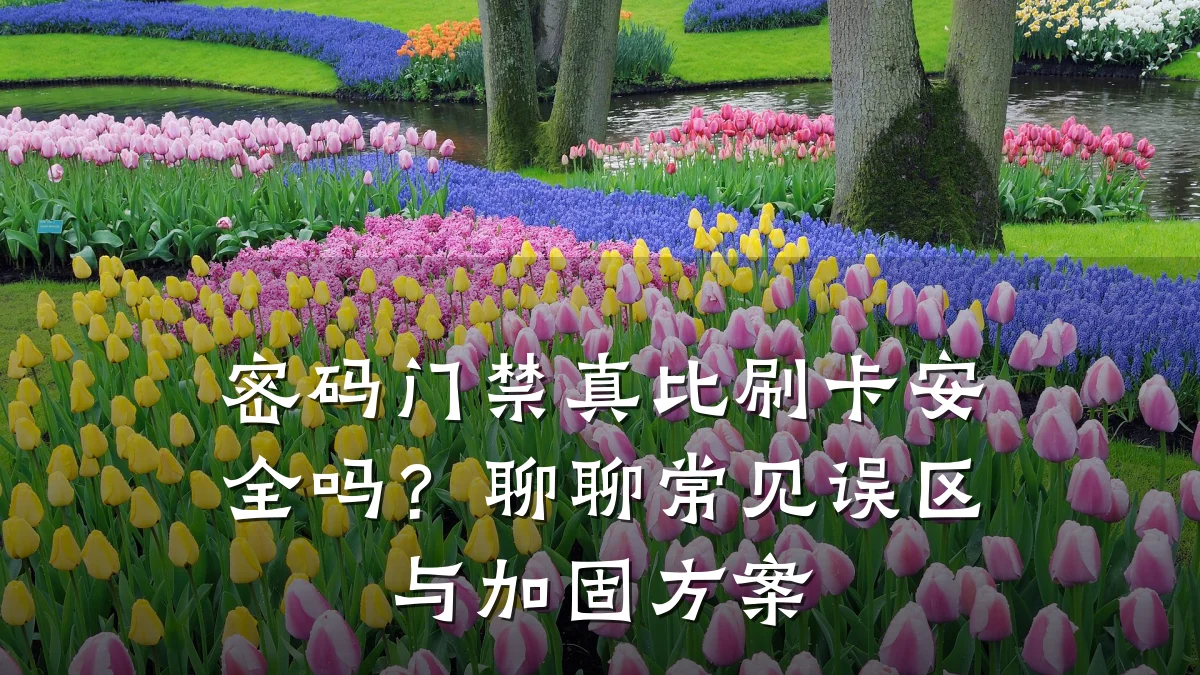 密码门禁真比刷卡安全吗？聊聊常见误区与加固方案