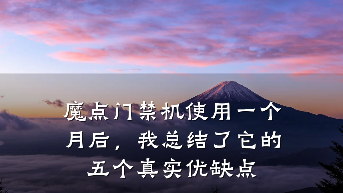 魔点门禁机使用一个月后，我总结了它的五个真实优缺点