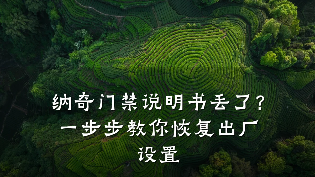 纳奇门禁说明书丢了？一步步教你恢复出厂设置