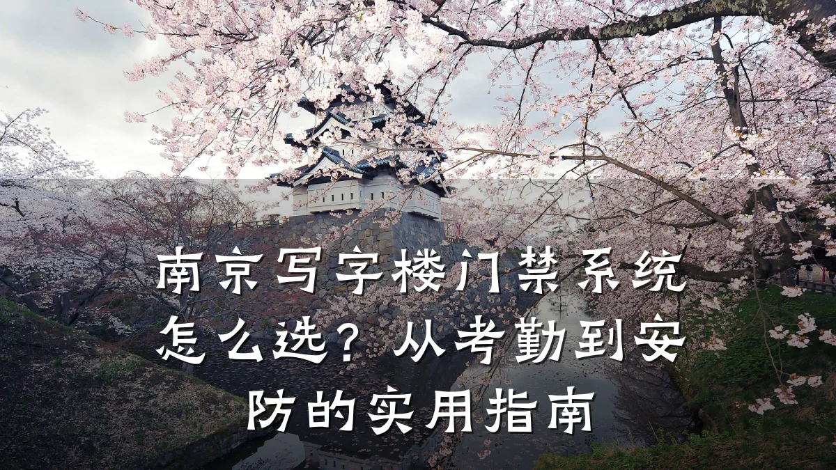 南京写字楼门禁系统怎么选？从考勤到安防的实用指南