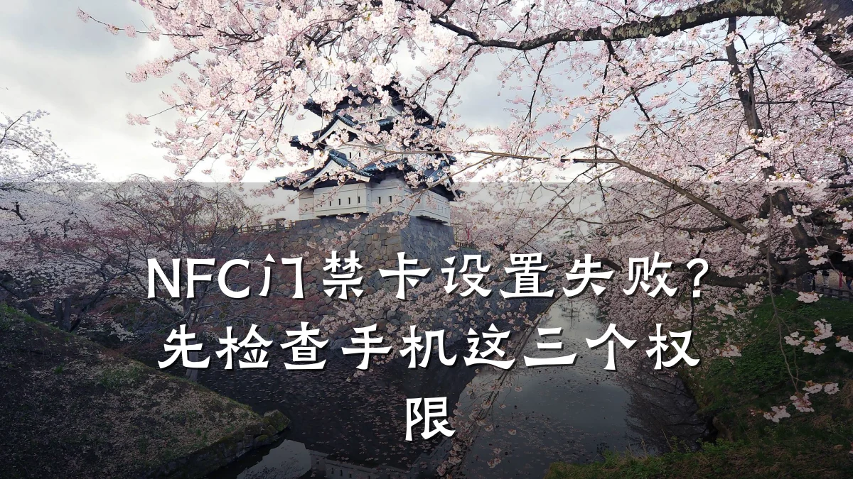 NFC门禁卡设置失败？先检查手机这三个权限
