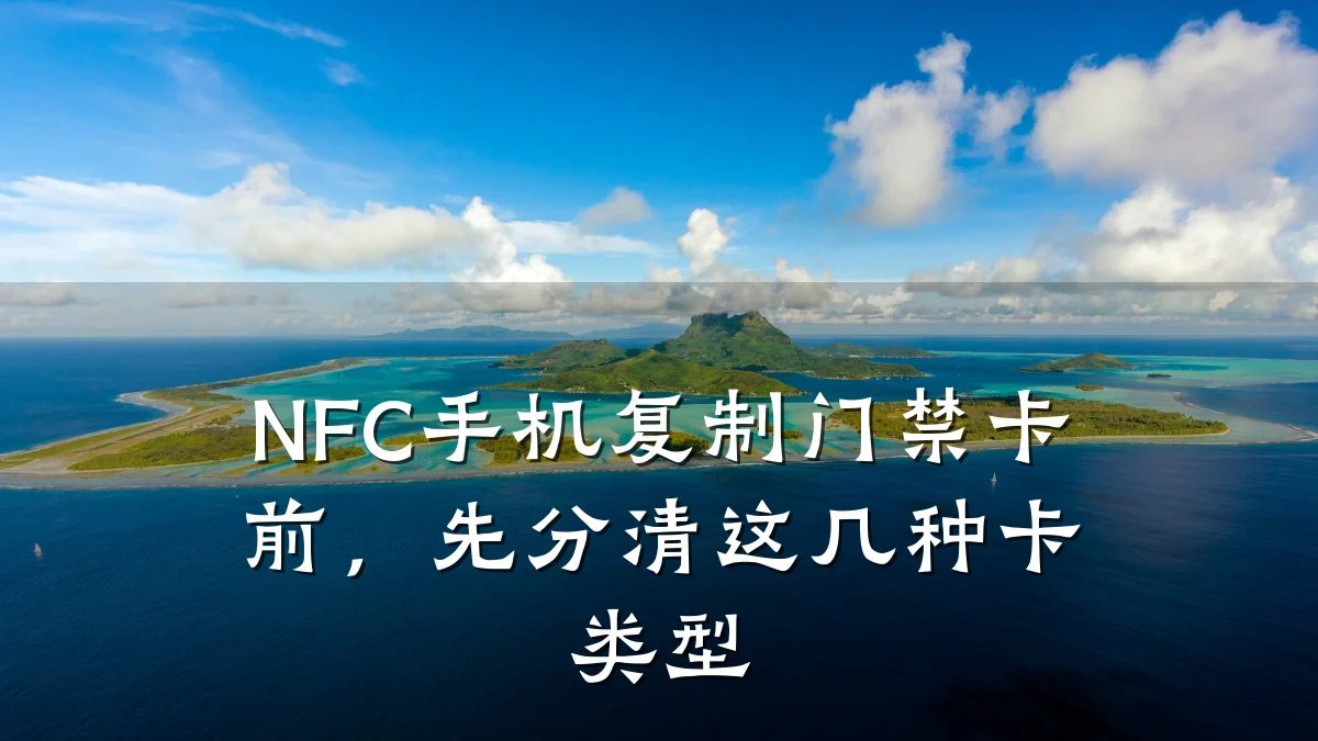 NFC手机复制门禁卡前,先分清这几种卡类型