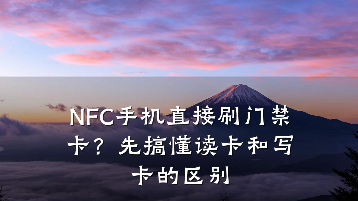 NFC手机直接刷门禁卡？先搞懂读卡和写卡的区别