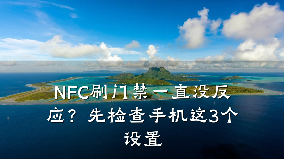 NFC刷门禁一直没反应？先检查手机这3个设置