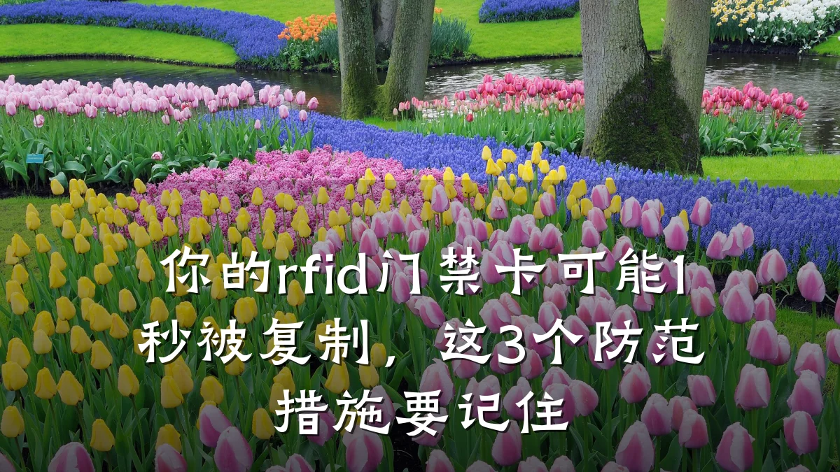 你的rfid门禁卡可能1秒被复制，这3个防范措施要记住