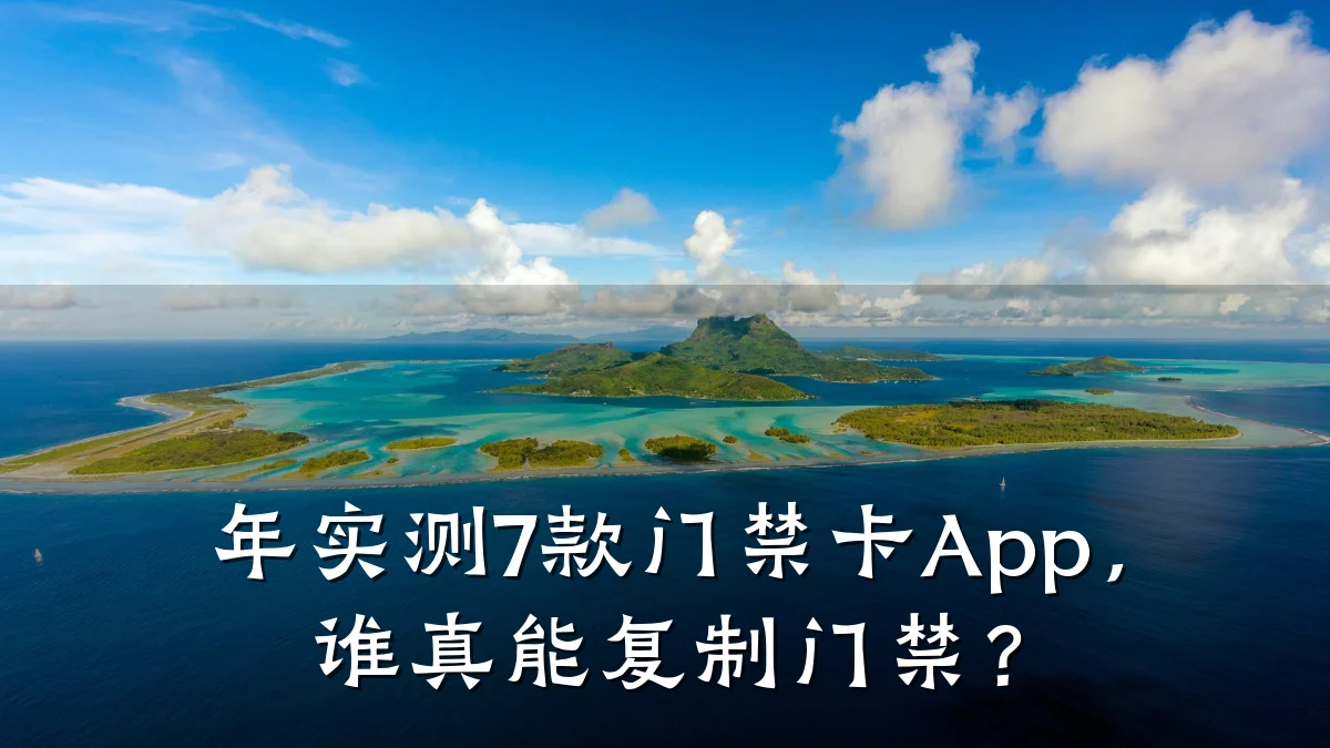 年实测7款门禁卡App,谁真能复制门禁?
