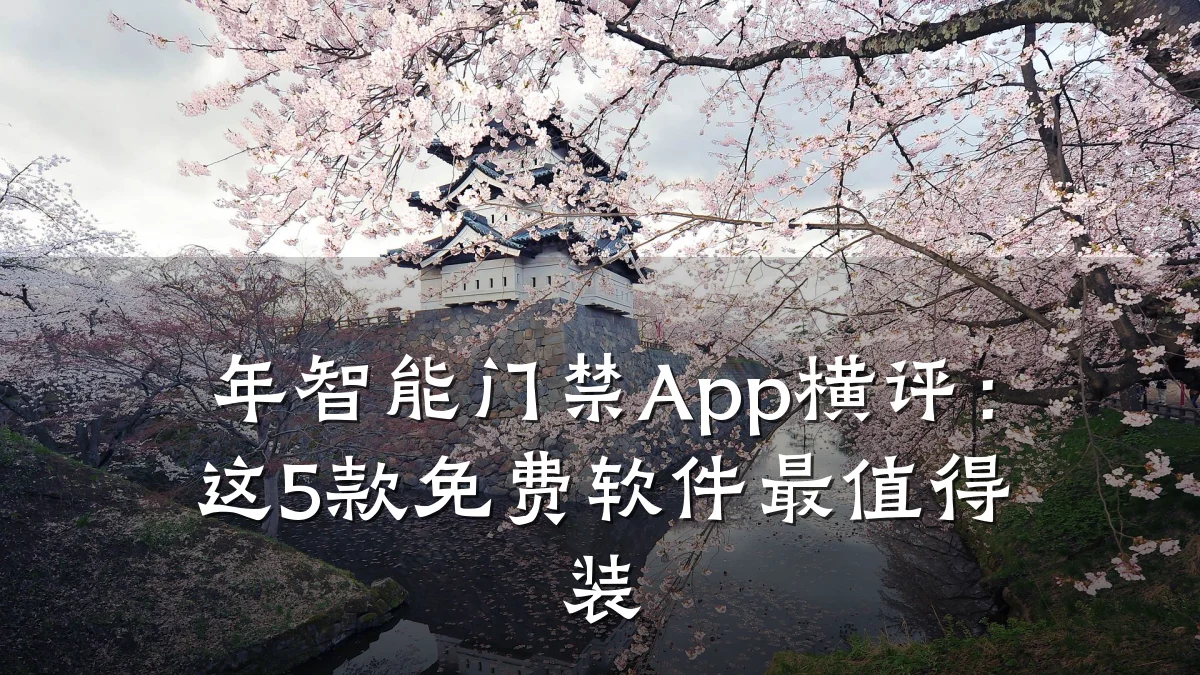 年智能门禁App横评：这5款免费软件最值得装