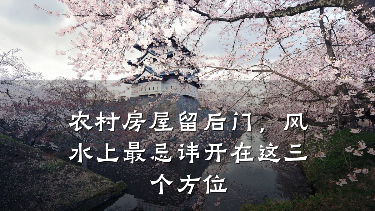 农村房屋留后门,风水上最忌讳开在这三个方位
