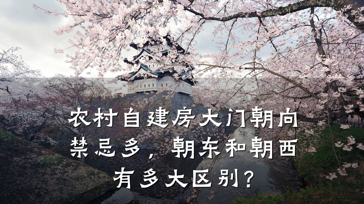 农村自建房大门朝向禁忌多,朝东和朝西有多大区别?