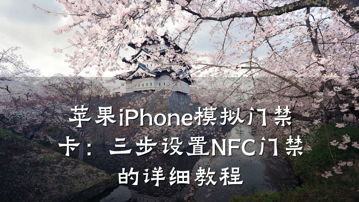 苹果iPhone模拟门禁卡：三步设置NFC门禁的详细教程