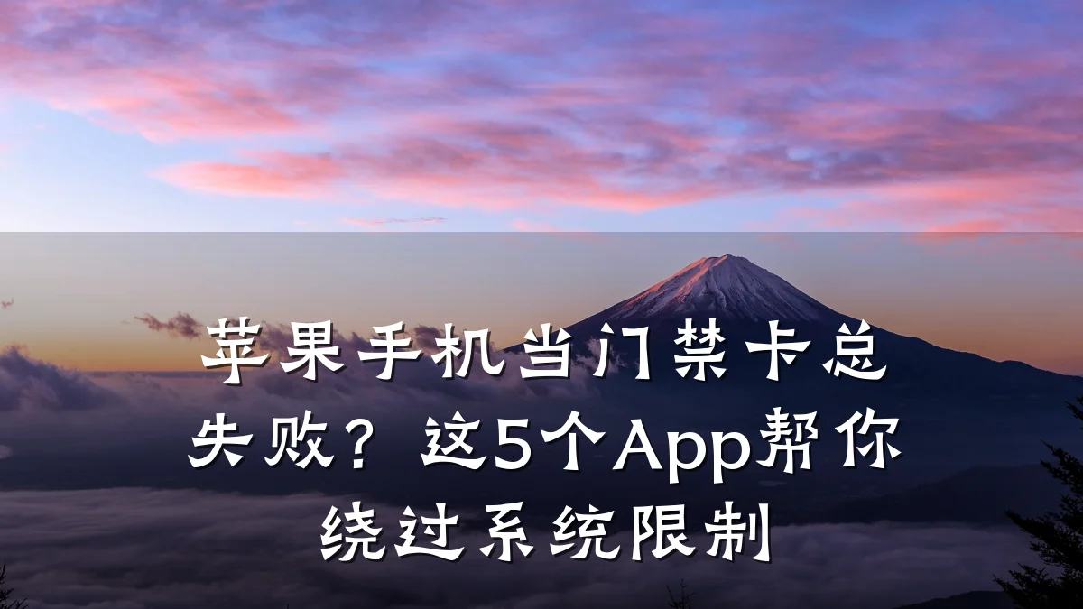 苹果手机当门禁卡总失败?这5个App帮你绕过系统限制