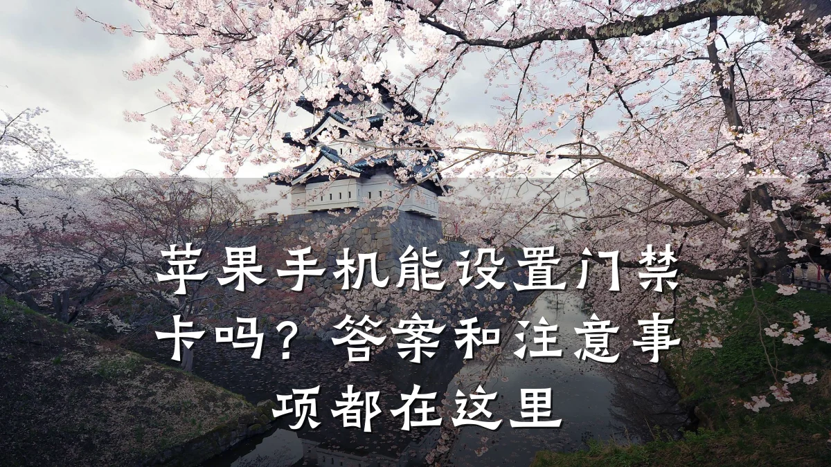 苹果手机能设置门禁卡吗?答案和注意事项都在这里