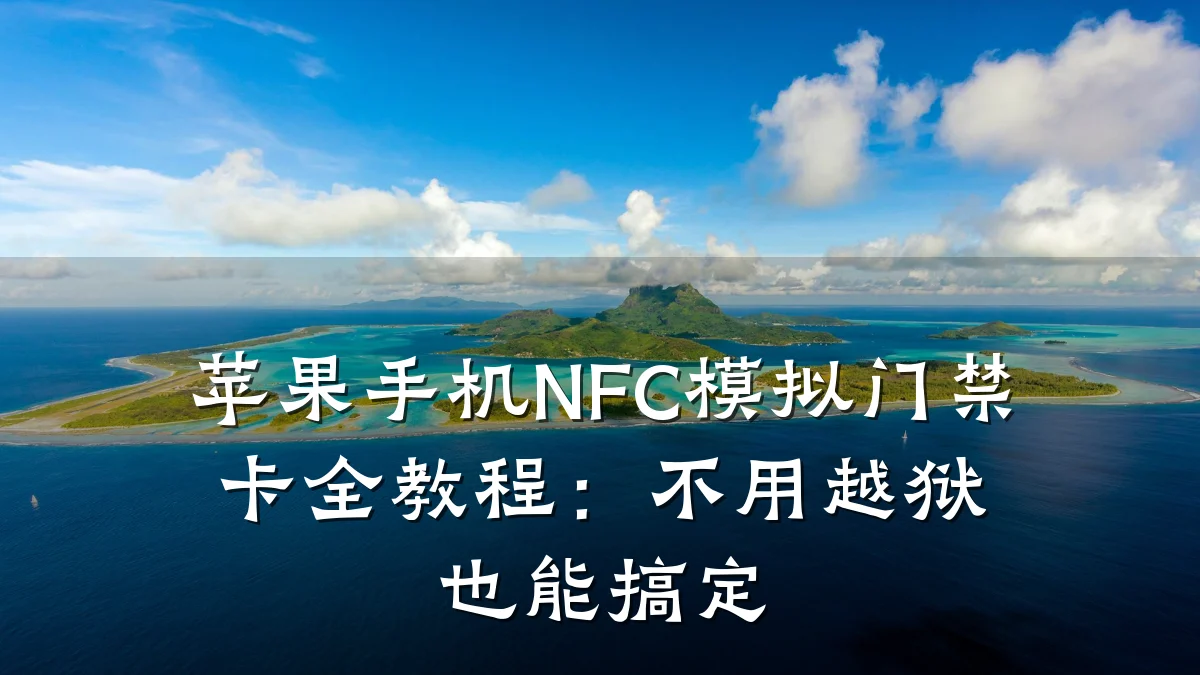 苹果手机NFC模拟门禁卡全教程：不用越狱也能搞定