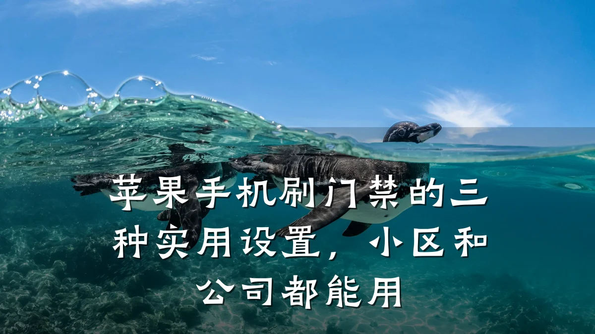 苹果手机刷门禁的三种实用设置，小区和公司都能用