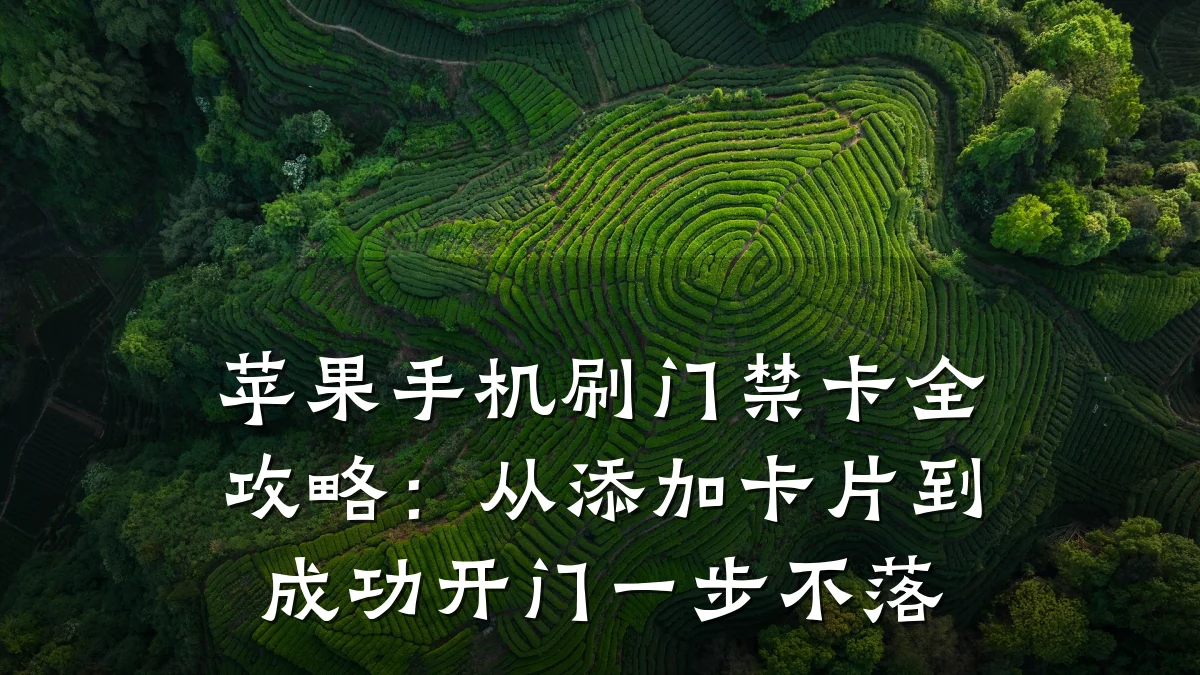 苹果手机刷门禁卡全攻略：从添加卡片到成功开门一步不落
