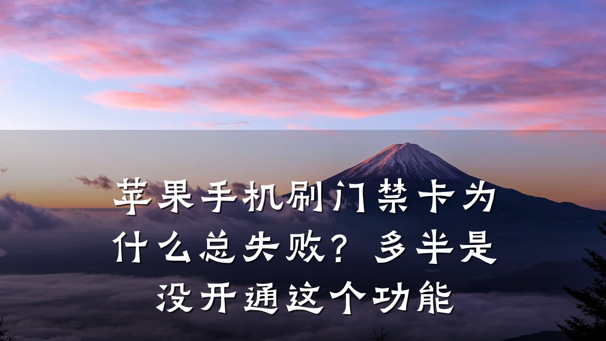 苹果手机刷门禁卡为什么总失败？多半是没开通这个功能