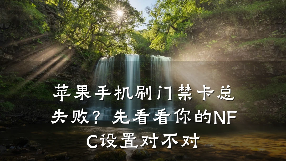 苹果手机刷门禁卡总失败？先看看你的NFC设置对不对