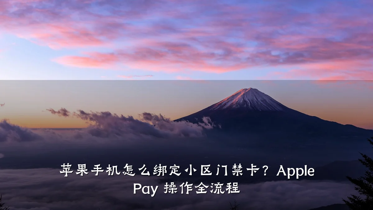 苹果手机怎么绑定小区门禁卡？Apple Pay 操作全流程