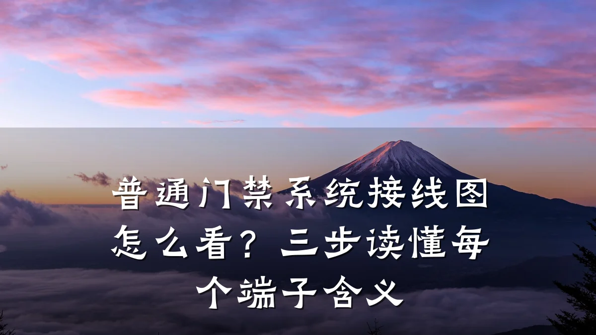 普通门禁系统接线图怎么看?三步读懂每个端子含义