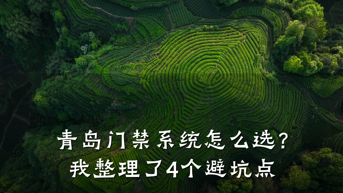 青岛门禁系统怎么选？我整理了4个避坑点