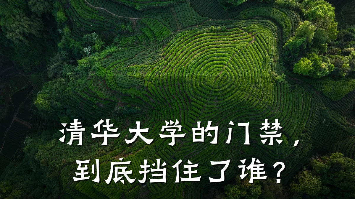 清华大学的门禁，到底挡住了谁？