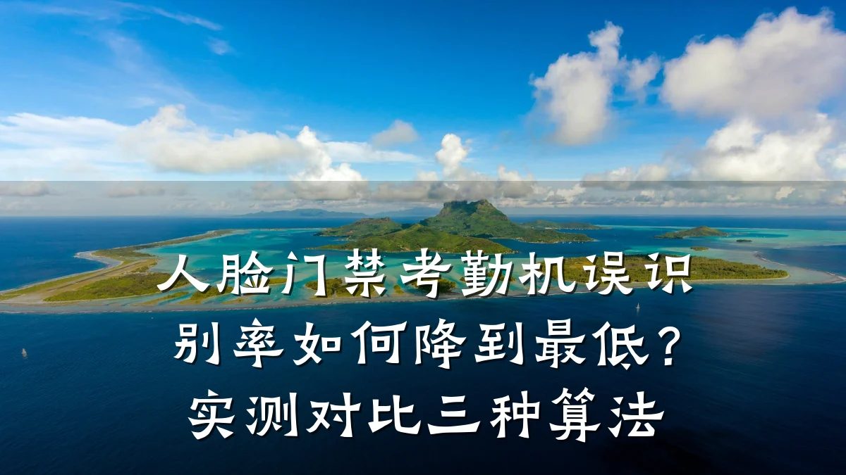 人脸门禁考勤机误识别率如何降到最低？实测对比三种算法