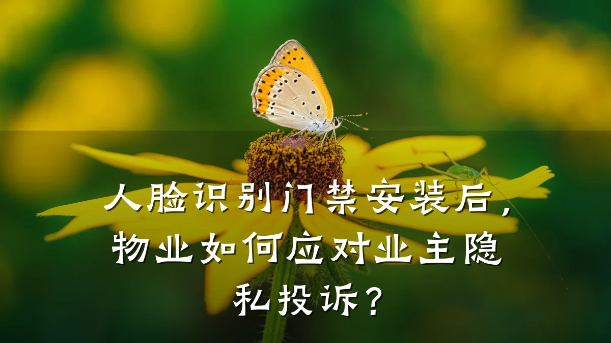 人脸识别门禁安装后，物业如何应对业主隐私投诉？