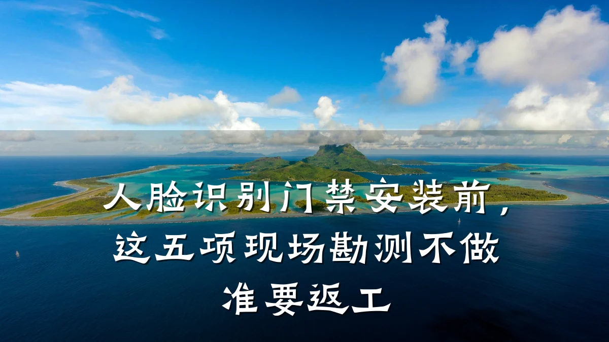 人脸识别门禁安装前,这五项现场勘测不做准要返工