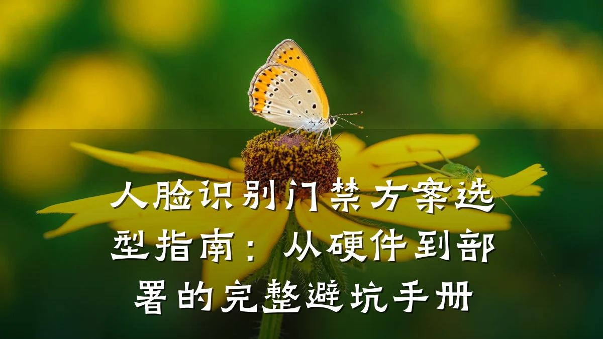 人脸识别门禁方案选型指南:从硬件到部署的完整避坑手册