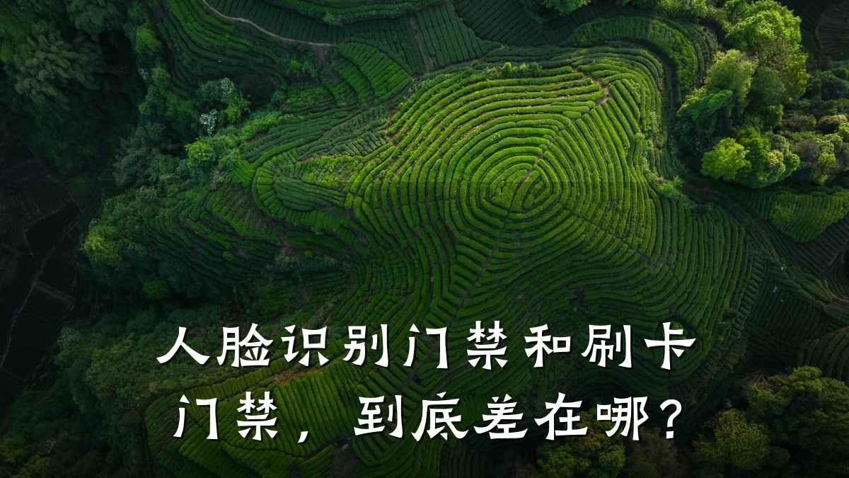 人脸识别门禁和刷卡门禁,到底差在哪?