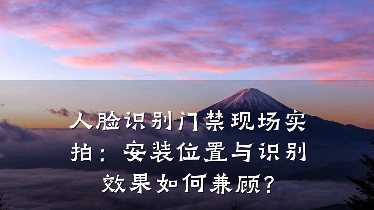 人脸识别门禁现场实拍：安装位置与识别效果如何兼顾？