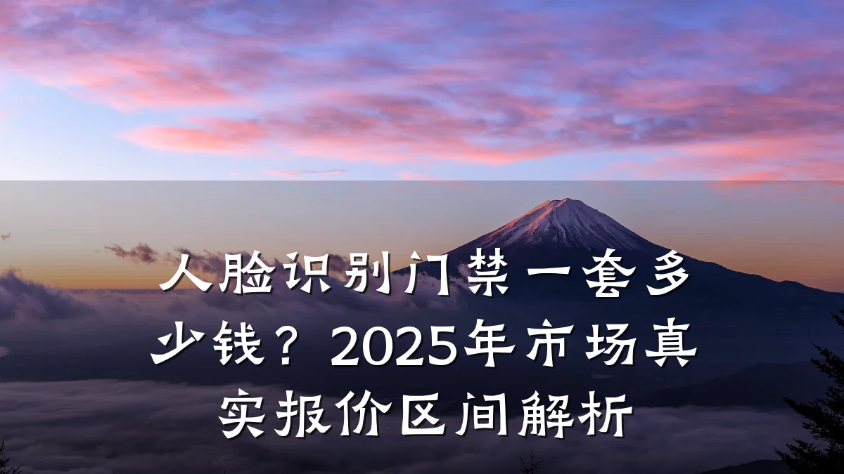 人脸识别门禁一套多少钱？2025年市场真实报价区间解析