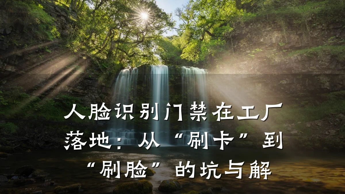 人脸识别门禁在工厂落地：从“刷卡”到“刷脸”的坑与解