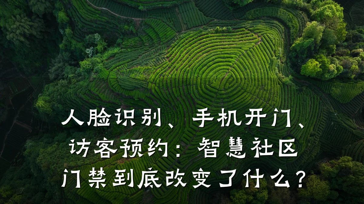 人脸识别、手机开门、访客预约:智慧社区门禁到底改变了什么?