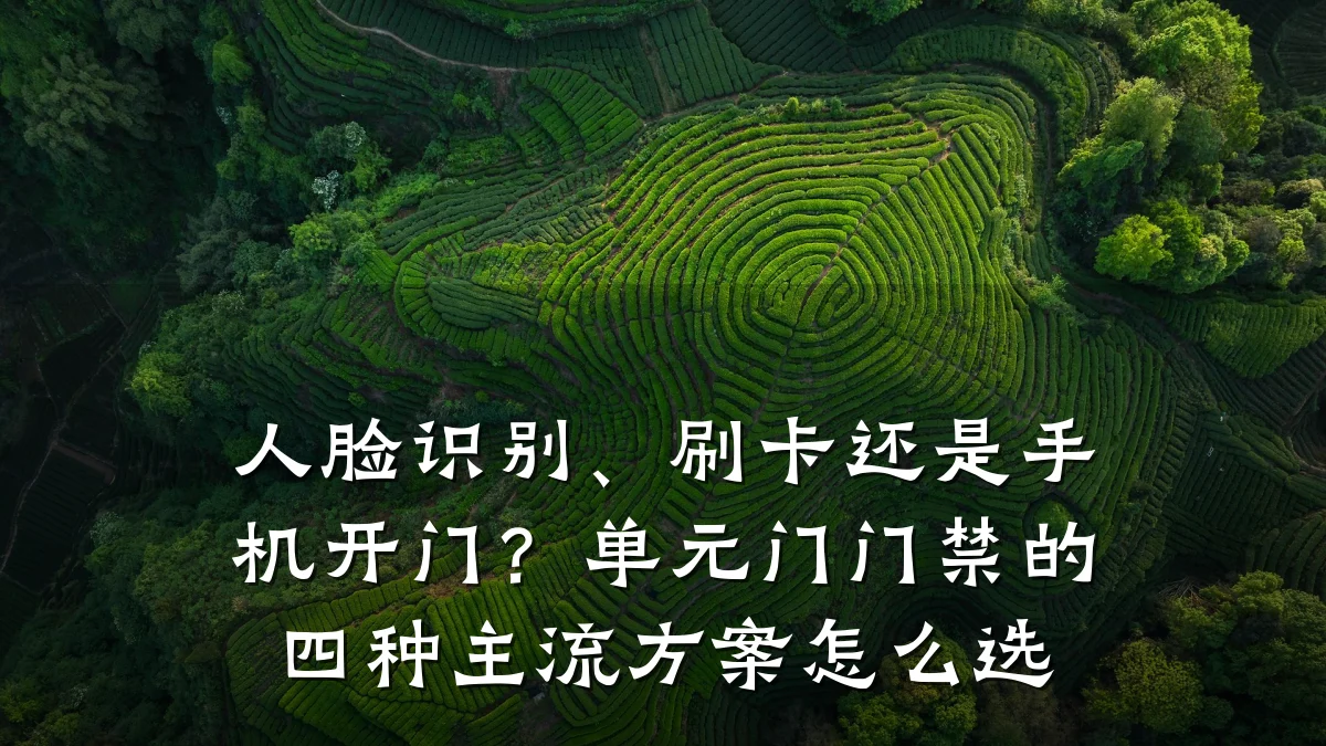 人脸识别、刷卡还是手机开门？单元门门禁的四种主流方案怎么选
