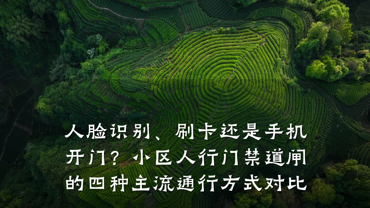 人脸识别、刷卡还是手机开门?小区人行门禁道闸的四种主流通行方式对比