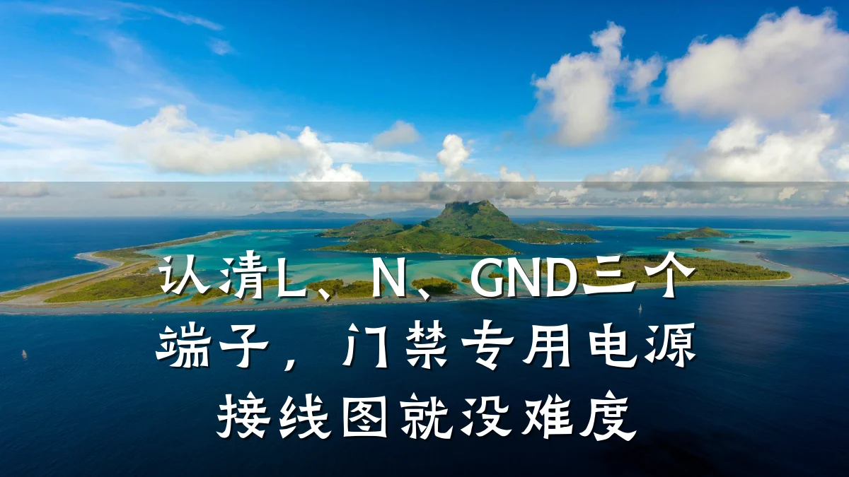 认清L、N、GND三个端子,门禁专用电源接线图就没难度