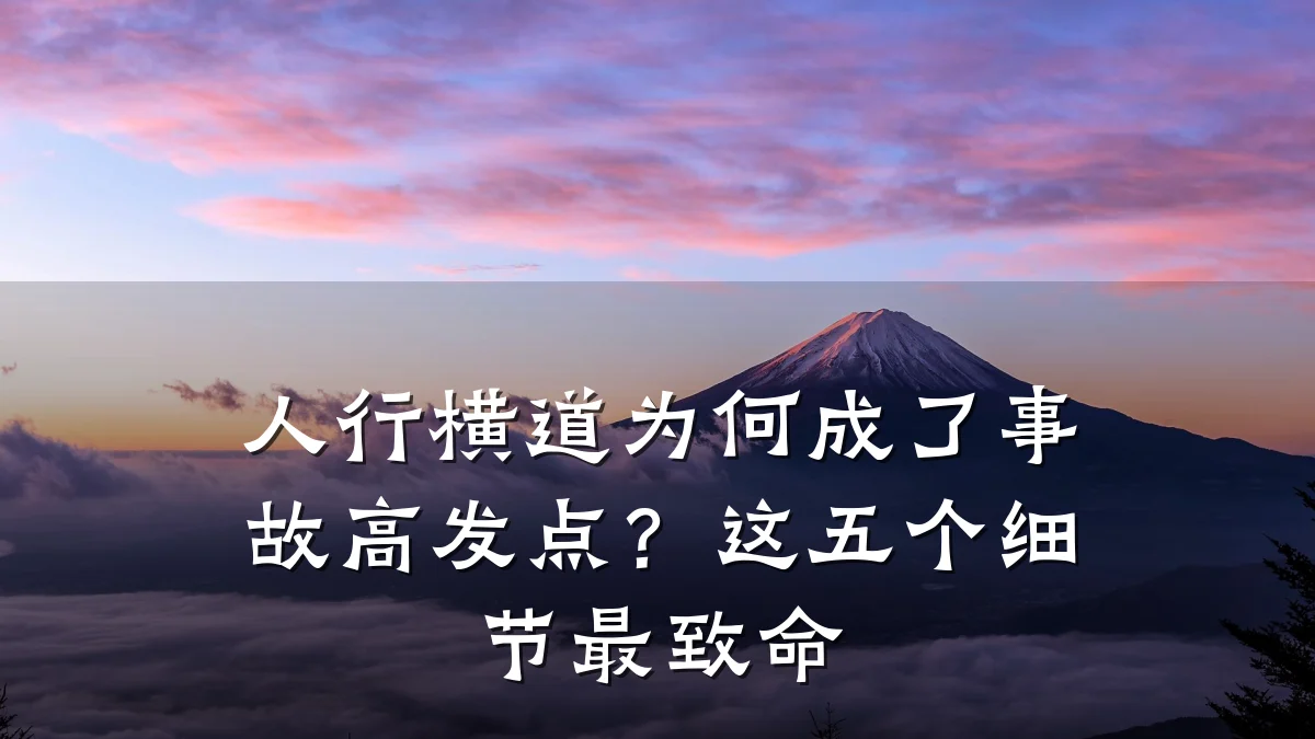 人行横道为何成了事故高发点？这五个细节最致命