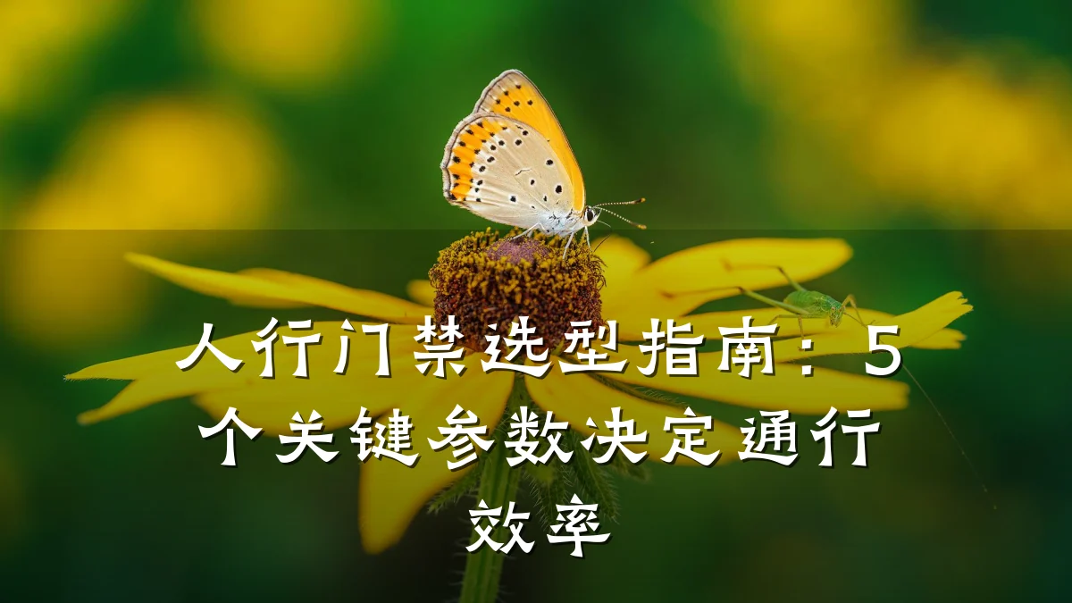人行门禁选型指南：5个关键参数决定通行效率