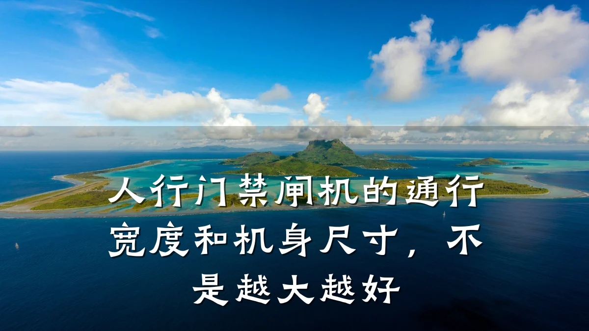 人行门禁闸机的通行宽度和机身尺寸,不是越大越好