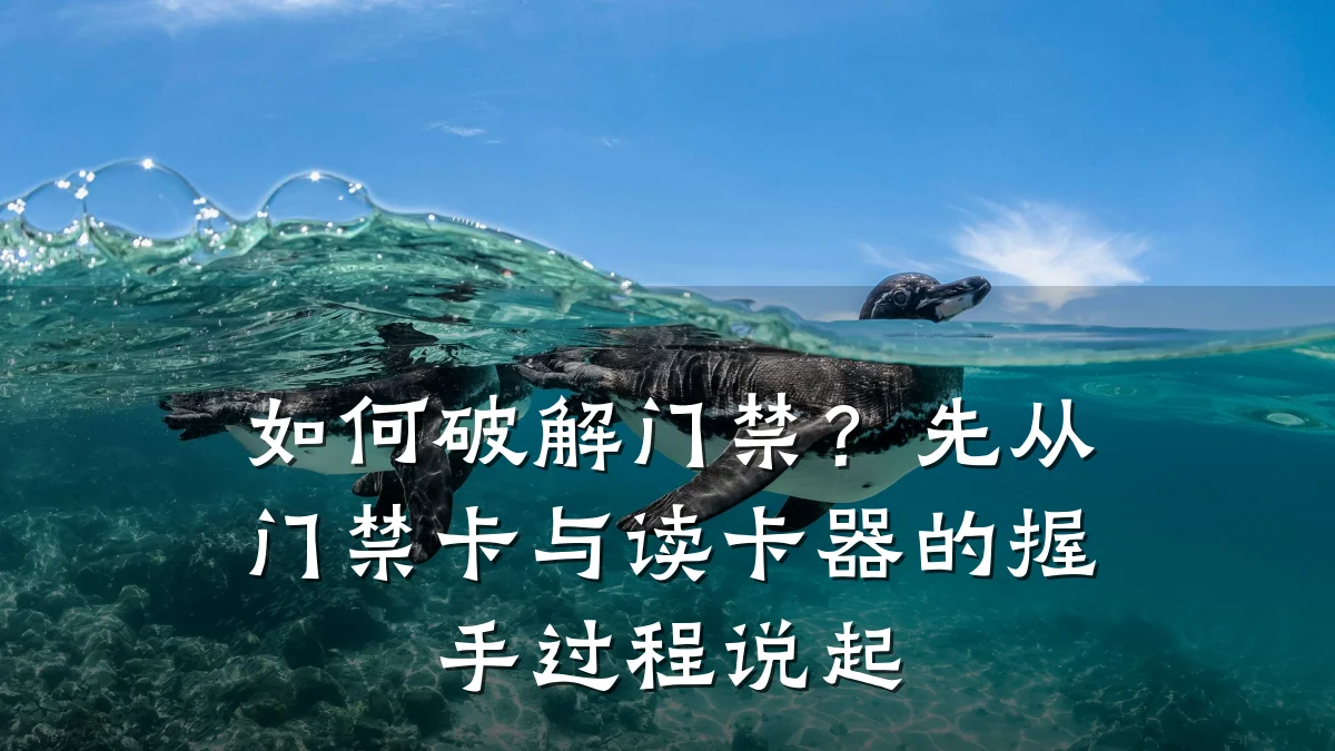 如何破解门禁?先从门禁卡与读卡器的握手过程说起