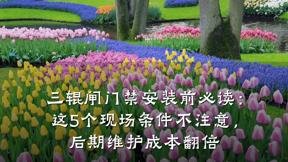 三辊闸门禁安装前必读:这5个现场条件不注意,后期维护成本翻倍