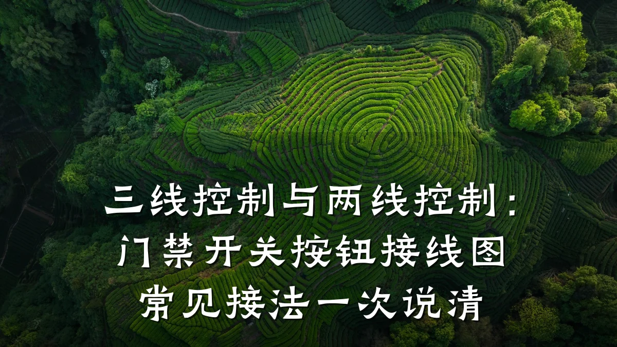 三线控制与两线控制:门禁开关按钮接线图常见接法一次说清