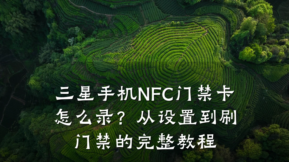三星手机NFC门禁卡怎么录？从设置到刷门禁的完整教程