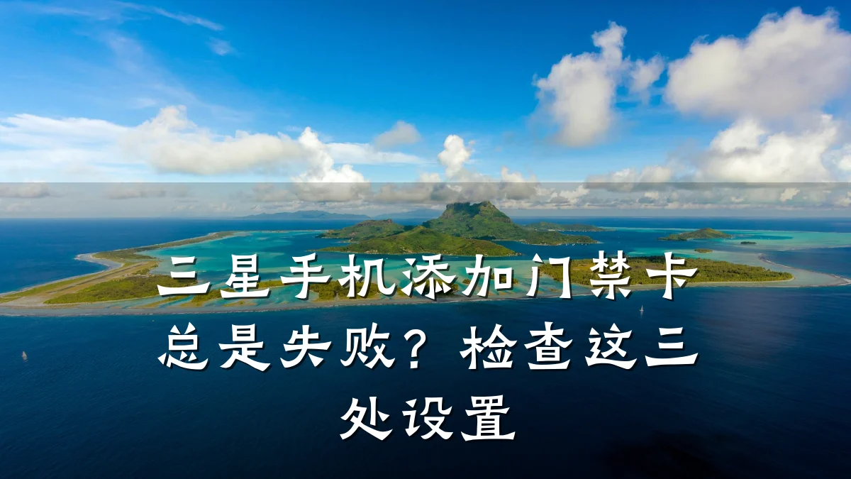三星手机添加门禁卡总是失败？检查这三处设置