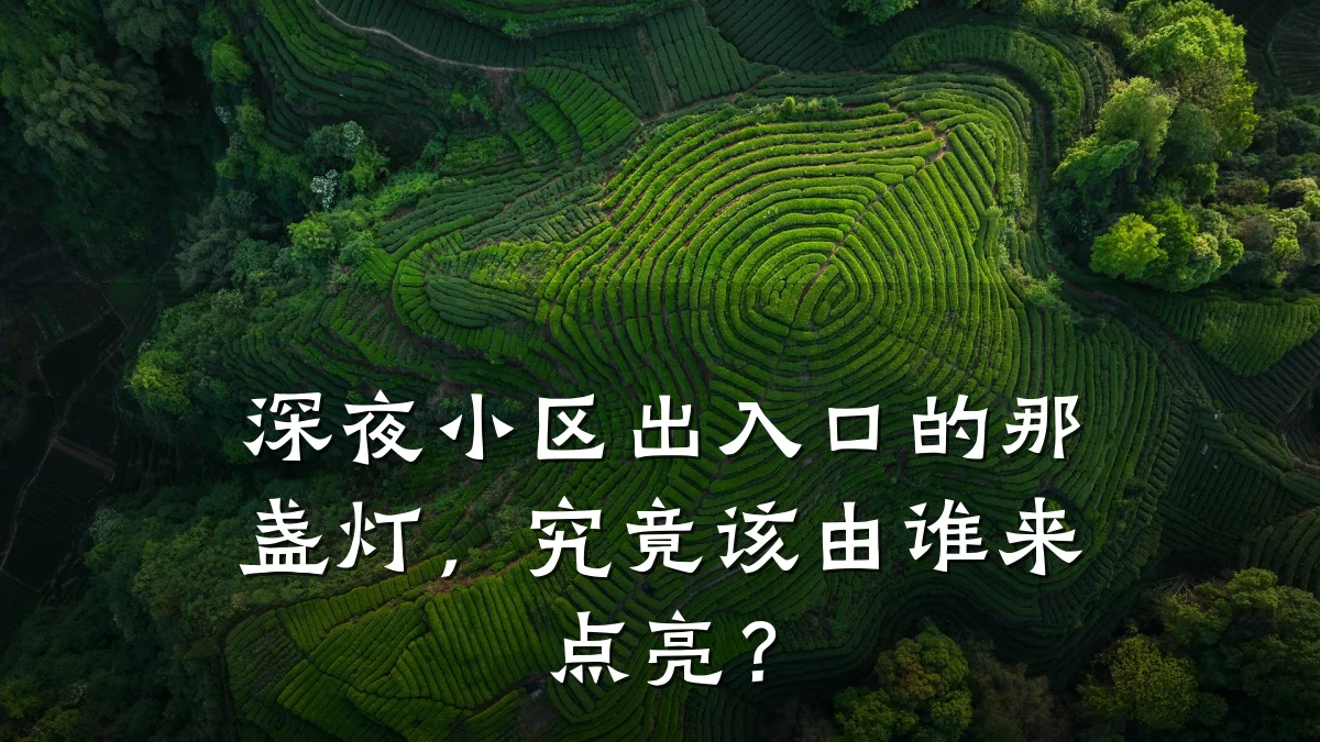 深夜小区出入口的那盏灯,究竟该由谁来点亮?